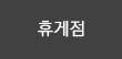 휴게점