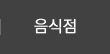 음식점