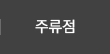 주류/유흥