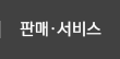 판매/서비스