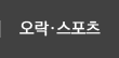 오락/스포츠